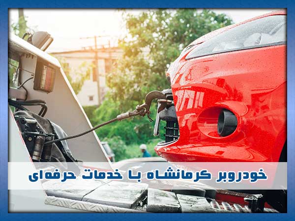 خودروبر کرمانشاه