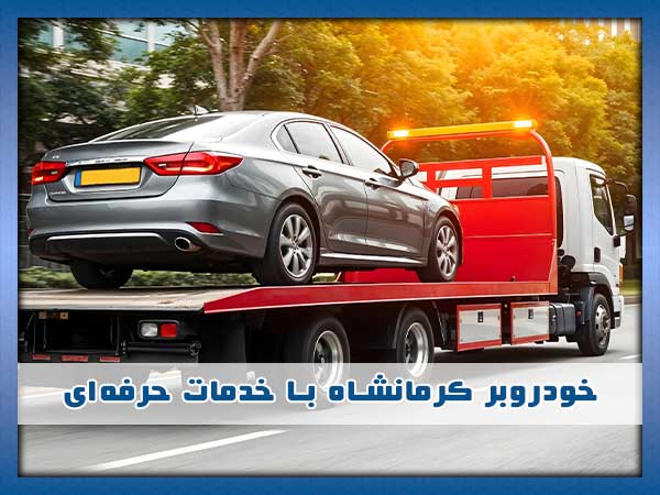 خودروبر در کرمانشاه