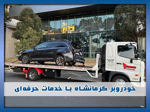 تیم خودروبر کرمانشاه